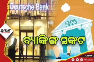 ଆମେରିକା, ସ୍ବିଜରଲାଣ୍ଡ ପରେ ଜର୍ମାନୀରେ ବ୍ୟାଙ୍କିଙ୍ଗ ସଙ୍କଟ