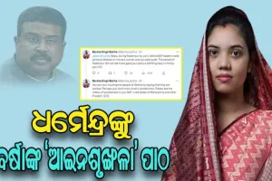 ‘ଆଇନଶୃଙ୍ଖଳା’ ସଂକ୍ରାନ୍ତରେ କେନ୍ଦ୍ରମନ୍ତ୍ରୀ ଧର୍ମେନ୍ଦ୍ର ପ୍ରଧାନଙ୍କୁ ବିଧାୟିକା ବର୍ଷା ସିଂ ବରିହାଙ୍କ କଡ଼ା ଜବାବ