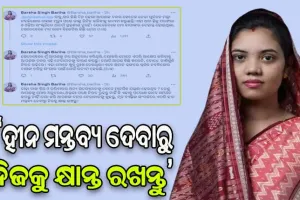 ଧର୍ମେନ୍ଦ୍ରଙ୍କୁ ଟ୍ବିଟ କରି ଅନୁରୋଧ କଲେ ବର୍ଷା ସିଂ ବରିହା: ଦିବଂଗତ ନେତା ନବ ଦାସଙ୍କୁ ନିନ୍ଦିତ ନ କରିବାକୁ ଦଳୀୟ ନେତାଙ୍କୁ ତାଗିଦ କରନ୍ତୁ….