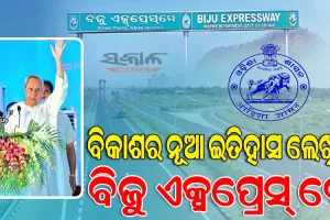 ବିଜୁ ଏକ୍ସପ୍ରେସ ୱେ କେବଳ ଏକ ରାସ୍ତା ନୁହେଁ, ଏ ହେଉଛି ଜୀବନରେଖା : ମୁଖ୍ୟମନ୍ତ୍ରୀ