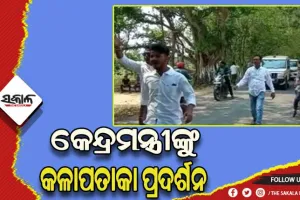 ବରିରେ କେନ୍ଦ୍ରମନ୍ତ୍ରୀଙ୍କୁ କଳାପତାକା ଦେଖାଇଲେ କଂଗ୍ରେସ କର୍ମୀ