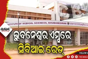 ଭୁବନେଶ୍ୱର ଏମ୍ସରେ ସିବିଆଇ ଚଢାଉ, ଫାର୍ମାସୀ ଷ୍ଟୋର ନିଲାମି ପ୍ରକ୍ରିୟାରେ ଅନିୟମିତତା ଅଭିଯୋଗ