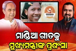 ଗ୍ରାମୀ ପୁରସ୍କାର ବିଜେତା ରିକି କେଜ୍‌ଙ୍କ ମାଣ୍ଡିଆ ଗୀତକୁ ମୁଖ୍ୟମନ୍ତ୍ରୀଙ୍କ ପ୍ରଶଂସା