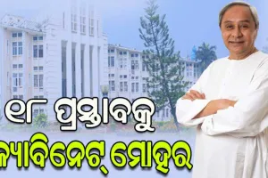 ୧୮ ପ୍ରସ୍ତାବକୁ କ୍ୟାବିନେଟ୍ ମଞ୍ଜୁରୀ, ଗୃହକୁ ଅବଗତ କଲେ ଅର୍ଥ ମନ୍ତ୍ରୀ ନିରଞ୍ଜନ ପୂଜାରୀ