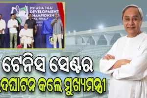 କଳିଙ୍ଗ ଷ୍ଟାଡିୟମରେ ଅତ୍ୟାଧୁନିକ ଟେନିସ ସେଣ୍ଟରର ଉଦଘାଟନ କଲେ ମୁଖ୍ୟମନ୍ତ୍ରୀ, ଏକାଠି ବସି ଦେଖିପାରିବେ ୧୫୦୦ ଦର୍ଶକ
