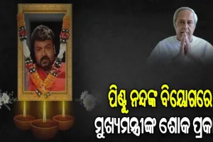 ଓଲିଉଡ଼ ଅଭିନେତା ପିଣ୍ଟୁ ନନ୍ଦଙ୍କ ଅକାଳ ବିୟୋଗରେ ମୁଖ୍ୟମନ୍ତ୍ରୀଙ୍କ ଶୋକ