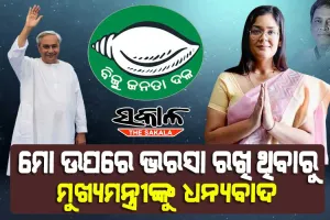 ମୁଖ୍ୟମନ୍ତ୍ରୀଙ୍କ ଆଶୀର୍ବାଦରୁ ବିପୁଳ ଭୋଟରେ ଜିତିବୁ, ମୋ ଉପରେ ଭରସା ରଖିଥିବାରୁ ଧନ୍ୟବାଦ : ଦୀପାଳି ଦାସ