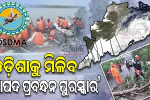 ବିପର୍ଯ୍ୟୟ ପରିଚାଳନାରେ ସର୍ବୋତ୍କୃଷ୍ଟ ପାରଦର୍ଶିତା ପାଇଁ ଓଡ଼ିଶାକୁ ମିଳିବ ‘ଆପଦ ପ୍ରବନ୍ଧନ ପୁରସ୍କାର’