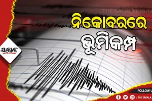 ନିକୋବରରେ ଭୂମିକମ୍ପ, ରିକ୍ଟର ସ୍କେଲରେ ତୀବ୍ରତା ୫.୦