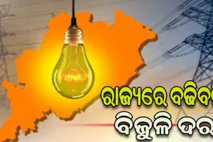 ବିଦ୍ୟୁତ ଉପଭୋକ୍ତାଙ୍କ ପାଇଁ ଖୁସି ଖବର, ରାଜ୍ୟରେ ବଢିବନି ବିଜୁଳି ଦର