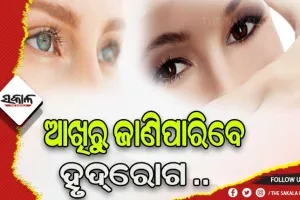 ଆଖିରୁ ଜାଣିହେବ ହୃଦ୍‌ରୋଗର ପ୍ରାଥମିକ ଲକ୍ଷଣ….