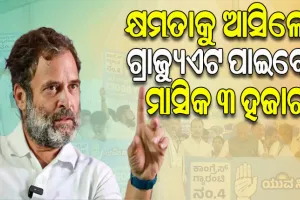 ‘କର୍ଣ୍ଣାଟକରେ କଂଗ୍ରେସ କ୍ଷମତାକୁ ଆସିଲେ ସମସ୍ତ ଗ୍ରାଜୁଏଟଙ୍କୁ ମିଳିବ ମାସକୁ ତିନି ହଜାର ଟଙ୍କା, ମିଳିବ ମାଗଣା ବିଜୁଳି’