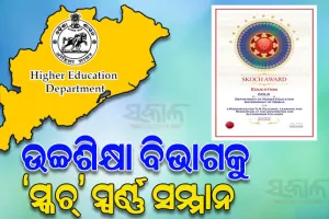 ‘ଇ-ରିସୋର୍ସେସ୍‌‌’ ଭଳି ଅଭିନବ ପଦକ୍ଷେପ ପାଇଁ ରାଜ୍ୟ ଉଚ୍ଚଶିକ୍ଷା ବିଭାଗକୁ ମିଳିଲା ‘ସ୍କଚ୍‌‌’ ସ୍ୱର୍ଣ୍ଣ ସମ୍ମାନ