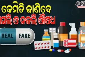ସ୍ୱାସ୍ଥ୍ୟ ଖରାପ ହେଲେ ବଜାରରୁ ଆପଣ କିଣୁଥିବା ଔଷଧ ଅସଲି ନା ନକଲି, କେମିତି ଜାଣିବେ…