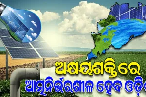 ଆସନ୍ତା ୭ ବର୍ଷ ମଧ୍ୟରେ କେବଳ ଅକ୍ଷୟଶକ୍ତି ଉତ୍ସରୁ ୧୦୦୦୦ ମେଗା ୱାଟ୍‌‌ ବିଜୁଳି ଉତ୍ପାଦନ କରିବ ଓଡ଼ିଶା