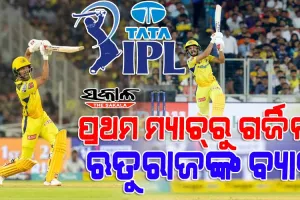 ଆଇପିଏଲ ୨୦୨୩ର ପ୍ରଥମ ମ୍ୟାଚ୍‌ରେ ଋତୁରାଜଙ୍କ ବିସ୍ଫୋରଣ : ଗୁଜରାଟ ଟାଇଟନ୍ସକୁ  ୧୭୯ ରନ୍ ବିଜୟ ଲକ୍ଷ୍ୟ ଦେଲା ଚେନ୍ନାଇ