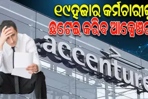 ଖୁବଶୀଘ୍ର ୧୯ହଜାର କର୍ମଚାରୀଙ୍କୁ ଛଟେଇ କରିବ ଆଇଟି ସେକ୍ଟର କମ୍ପାନୀ Accenture