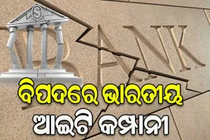 ଘନଉଛି ବ୍ୟାଙ୍କିଙ୍ଗ ସଙ୍କଟର ପ୍ରଭାବ, ବିପଦରେ ଭାରତୀୟ ଆଇଟି କମ୍ପାନୀ