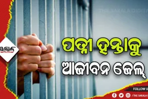 ସ୍ତ୍ରୀର ଚରିତ୍ରକୁ ନେଇ ହତ୍ୟାକାଣ୍ଡର ରାୟପ୍ରକାଶ: ଅଭିଯୁକ୍ତକୁ ଆଜୀବନ କାରାଦଣ୍ଡ ସହ ୫୦ ହଜାର ଟଙ୍କା ଜରିମନା ଆଦେଶ