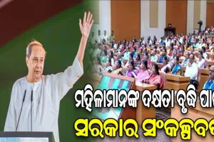 ମହିଳା ସଶକ୍ତିକରଣ କେବଳ ଏକ ସ୍ଲୋଗାନ ନୁହେଁ, ଏବେ ଏହା ଏକ ବାସ୍ତବତା – ମୁଖ୍ୟମନ୍ତ୍ରୀ