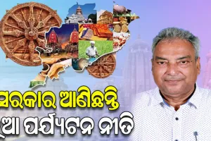 ସରକାର ଆଣିଛନ୍ତି ନୂଆ ପର୍ଯ୍ୟଟନ ନୀତି, ରାଜ୍ୟର ୧୫ ପର୍ଯ୍ୟଟନ ସ୍ଥଳୀର ହେବ ସ୍ୱତନ୍ତ୍ର ବିକାଶ
