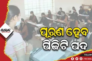 ଖୁବ୍‌‌ଶୀଘ୍ର ପୂରଣ ହେବ ୧୫୪୩ ପିଜିଟି ପଦ: ପ୍ରଥମ ପର୍ଯ୍ୟାୟରେ ୫୫୫ ଓ ୨ୟ ପର୍ଯ୍ୟାୟରେ ୯୮୮ ଜଣଙ୍କୁ ଦିଆଯିବ ନିଯୁକ୍ତି