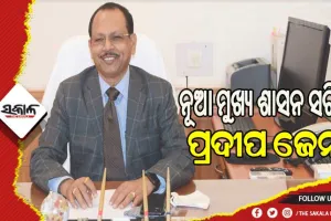 ଆଜି ମୁଖ୍ୟ ଶାସନ ସଚିବ ଭାବେ ଦାୟିତ୍ବ ନେବେ ପ୍ରଦୀପ ଜେନା