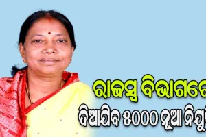 ଦୂର ହେବ କର୍ମଚାରୀ ଅଭାବ, ରାଜସ୍ବ ବିଭାଗରେ ଦିଆଯିବ ୫୦୦୦ ନୂଆ ନିଯୁକ୍ତି- ମନ୍ତ୍ରୀ ପ୍ରମିଳା ମଲ୍ଲିକ