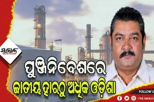 ପୁଞ୍ଜିନିବେଶରେ ଜାତୀୟ ହାର ଠାରୁ ଆଗରେ ଓଡ଼ିଶା