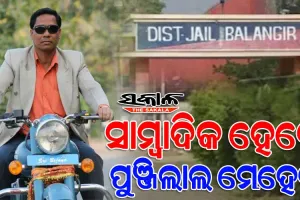 ସାମ୍ୱାଦିକ ହେବେ ପାର୍ସଲ ବୋମା ମାମଲାର ମୁଖ୍ୟ ଅଭିଯୁକ୍ତ ପୁଞ୍ଜିଲାଲ ମେହେର, ଜେଲ୍‌ରେ ଦେଲେ ସାମ୍ବାଦିକତା ପରୀକ୍ଷା