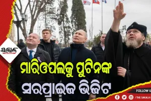 ୟୁକ୍ରେନରେ ପହଞ୍ଚି ମାରିଓପଲ ବାସିନ୍ଦାଙ୍କୁ ଭେଟିଲେ ରୁଷ ରାଷ୍ଟ୍ରପତି ଭ୍ଲାଦିମିର ପୁଟିନ