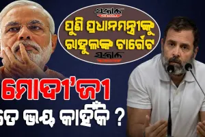 ଆଦାନୀ ପ୍ରସଙ୍ଗରେ କ’ଣ ପାଇଁ ତଦନ୍ତ କରାଯାଉନି, ଏତେ ଭୟ କାହିଁକି : ପ୍ରଧାନମନ୍ତ୍ରୀ ମୋଦୀଙ୍କୁ ରାହୁଲଙ୍କ ପ୍ରଶ୍ନ…….
