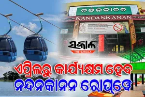 ୧୨ ବର୍ଷ ପରେ ପୁଣି ନନ୍ଦନକାନନରେ ରୋପ୍‌‌ୱେର ମଜାନେବେ ପର୍ଯ୍ୟଟକ, ଏପ୍ରିଲରୁ ହେବ କାର୍ଯ୍ୟକ୍ଷମ