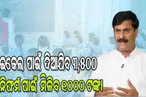 ୭୧ ହଜାର ୬୧୮ ଛାତ୍ରଛାତ୍ରୀଙ୍କୁ ଦିଆଯିବ ମେଧାବୃତ୍ତି, ଶିକ୍ଷକ ଓ ଶିକ୍ଷୟିତ୍ରୀଙ୍କ ସହ ସ୍କୁଲକୁ କରାଯିବ ପୁରସ୍କୃତ