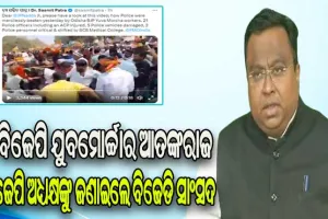 ବିକ୍ଷୋଭ ଆଳରେ ବିଜେପି ଯୁବମୋର୍ଚ୍ଚାର ଆତଙ୍କରାଜ ପ୍ରସଙ୍ଗ: ଟ୍ୱିଟ୍ କରି ବିଜେପି ଅଧ୍ୟକ୍ଷଙ୍କୁ ଜଣାଇଲେ ବିଜେଡି ସାଂସଦ ସସ୍ମିତ ପାତ୍ର