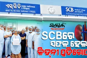 ଇତିହାସ ରଚିଲା ଏସ୍‌‌ସିବି : ଗୋଟିଏ ରାତିରେ ଦୁଇ କାଡାଭରିକ କିଡ୍‌‌ନୀ ପ୍ରତିରୋପଣ