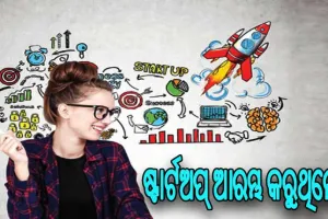 ଷ୍ଟାର୍ଟଅପ୍‌ ଆରମ୍ଭ କରୁଥିଲେ ଏହି ସବୁ ବିଷୟ ପ୍ରତି ଧ୍ୟାନ ଦିଅନ୍ତୁ…..