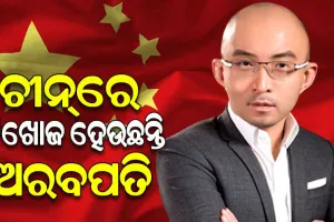 ଚୀନ୍‌ରେ ରାତାରାତି ନିଖୋଜ ହେଉଛନ୍ତି ଅରବପତି; ଇନ୍‌ଭେଷ୍ଟମେଣ୍ଟ ବ୍ୟାଙ୍କର ବାଓ ଫେନ୍‌ଙ୍କ ମିଳୁନି ପତ୍ତା