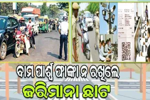 ବାମ ପାର୍ଶ୍ବ ଫାଙ୍କା ନ ରଖିଲେ ଜରିମାନା ଛାଟ: ସରିଲା ସଚେତନତା, ଏଣିକି କାର୍ଯ୍ୟାନୁଷ୍ଠାନ