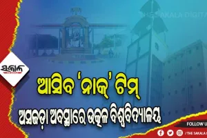 ‘ଏ++’ ମାନ୍ୟତା ଦୌଡ଼ରେ ଉତ୍କଳ ବିଶ୍ୱବିଦ୍ୟାଳୟ: ଅସଜଡ଼ା ଭିତ୍ତିଭୂମି, ଖାଲିପଡ଼ିଛି ଶିକ୍ଷକ ପଦବୀ