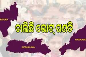 ଚାଲିଛି ଭୋଟ୍ ଗଣତି: ଆଜି ଆସିବ ତ୍ରିପୁରା, ନାଗାଲାଣ୍ଡ ଓ ମେଘାଳୟ ନିର୍ବାଚନ ଫଳ