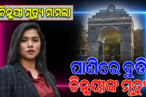 ଭିସୁଟ ଛାତ୍ରୀ ଚିନ୍ମୟୀ ମୃତ୍ୟୁ ମାମଲାରେ ଆସିଲା ଡାଏଟମ ରିପୋର୍ଟ, ଭିସେରା ରିପୋର୍ଟକୁ ଅପେକ୍ଷା