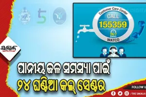 ଆରମ୍ଭ ହେଲା ୨୪ ଘଣ୍ଟିଆ କଲ୍‌‌ ସେଣ୍ଟର, ସହରାଞ୍ଚଳବାସୀଙ୍କ ପାନୀୟ ଜଳ ସମସ୍ୟାକୁ ଗୁରୁତ୍ୱ