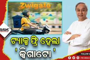 ‘ଜ୍ୱିଗାଟୋ’ ଫିଲ୍ମ ଉପରୁ ପ୍ରମୋଦ କର ଛାଡ କଲେ ରାଜ୍ୟ ସରକାର