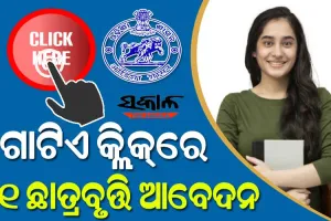 ସରଳ ହେବ ‘କମନ୍‌‌ ସ୍କଲାରସିପ୍‌‌ ପୋର୍ଟାଲ’ର ଆବେଦନ ପ୍ରକ୍ରିୟା, ଗୋଟିଏ କ୍ଲିକ୍‌‌ରେ ୨୧ ଛାତ୍ରବୃତ୍ତି ଆବେଦନ