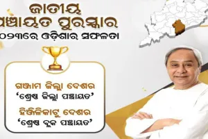 ଜାତୀୟ ପଞ୍ଚାୟତ ପୁରସ୍କାର ୨୦୨୩ରେ ଓଡିଶାକୁ ସଫଳତା: ଗଞ୍ଜାମ ଦେଶର ଶ୍ରେଷ୍ଠ ଜିଲ୍ଲା, ହିଞ୍ଜିଳିକାଟୁ ଦେଶର ଶ୍ରେଷ୍ଠ ବ୍ଲକ୍