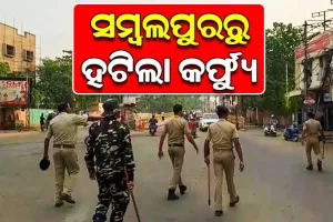 ୧୪ ଦିନ ପରେ ସମ୍ବଲପୁରରୁ ହଟିଲା କର୍ଫ୍ୟୁ କଟକଣା