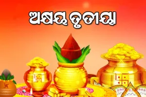 ଅକ୍ଷୟ ତୃତୀୟା: ଜାଣି ରଖନ୍ତୁ ବାସ୍ତୁ ନିୟମ…