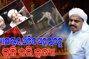 ଗ୍ୟାଙ୍ଗଷ୍ଟର ଅତିକ ଅହମଦ ଓ ଭାଇ ଅଶରଫକୁ ଗୁଳି କରି ହତ୍ୟା; ୟୁପିରେ ହାଇ ଆଲର୍ଟ, ୧୪୪ ଧାରା ଲାଗୁ