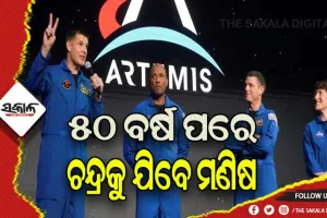 ୫୦ ବର୍ଷ ପରେ ପୁଣି ଚନ୍ଦ୍ରକୁ ଯିବେ ମଣିଷ: ଜଣେ ମହିଳାଙ୍କ ସମେତ ୩ ପୁରୁଷଙ୍କ ନାଁ ପ୍ରକାଶ କଲା ନାସା